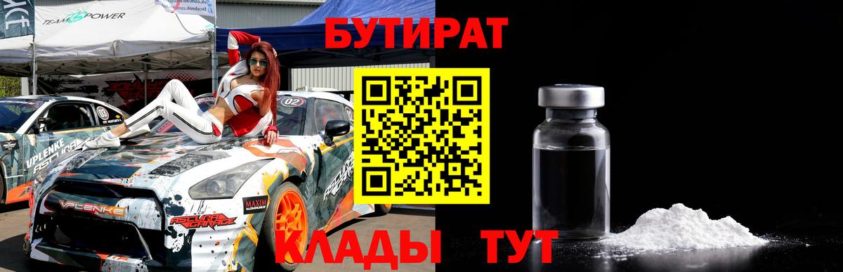 БУТИРАТ  Вход с VPN  Кохма  БУТИРАТ бутандиол 
